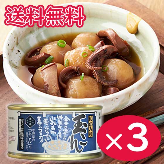 【コンパクト送料無料】いか入り玉こん 170g×3個 缶詰 ...