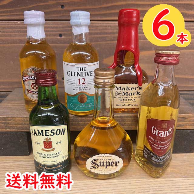 【コンパクト送料無料】ミニチュアボトル ウイスキー50ml 6本セットお酒 ミニボトル※北海道 沖縄県650円別途送料がかかります。