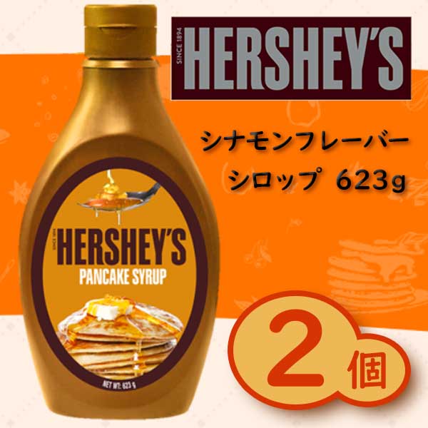 送料無料ハーシー シナモンフレーバーシロップ 623g×2個HERSHEY'S SYRUP PANCAKE SYRUP ※北海道・沖縄県+650円別途送料がかかります。