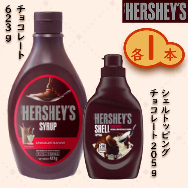 送料無料 ハーシー チョコレートシロップ 623g×1個　シェルトッピングチョコレート205g×1個　合計2個セットHERSHEY'S SYRUP CHOCOLATE FLAVOUR SHELL TOPPING ※北海道・沖縄県+650円別途送料がかかります。