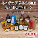 【送料無料】ミニチュアボトル50mlお楽しみ13本セット ウイスキー・ウオッカ・ジン・ブランデー・リキユール・お酒・ミニボトル※北海道・沖縄県650円別途送料が...