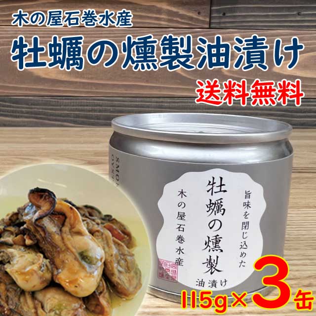 【コンパクト送料無料】牡蠣の燻製油漬け115g×3個セット /(株)木の屋石巻水産※北海道・沖縄県別途送料650円かかります。燻製牡蠣の油漬け