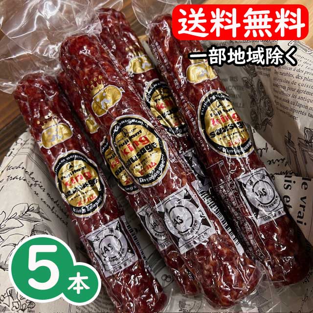 【コンパクト便送料無料 ※同梱不可】キングソーセージ 冨士ハム キング 150g×5本 サラミ　富士ハム※北海道・沖縄県へ…