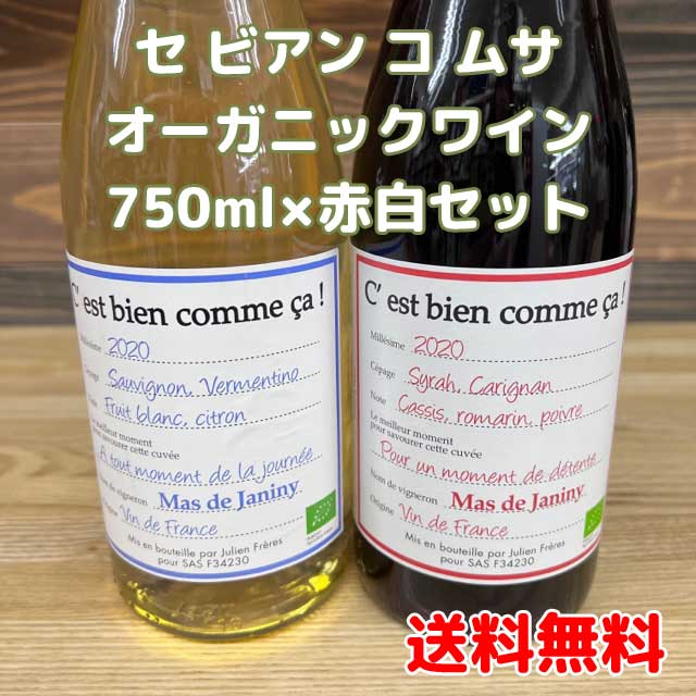 【送料無料】【オーガニック】セ ビアン コム サ ルージュ コム サ ブラン 赤白2本セット 750ml/ マス・ド・ジャニーニ&ディオニー※北海道500円・...