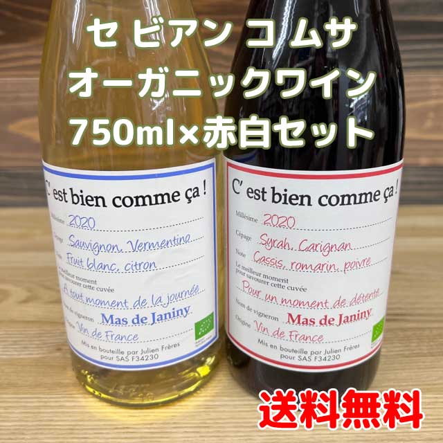 C'est Bien Comme Ca Rouge& Comme Ca Blanc 750ML 2SET セ ビアン　 コム サ ルージュ　コム サ ブランの赤白2本セットです。 【白ワイン(セ ビアン コム サ ブラン)】 C'est bien comme ca! ＝それええやん！ 生産者と輸入元『ディオニー』が共同開発C'est bien comme ca!=それええや ん！という意味のワイン。 キリッと冷やして気軽に楽しんでいただきたい辛口。 　透明感のある麦藁色で、ソーヴィニンブランが主体のハーブや柑橘系の香りと 　ライムのよな瑞々しい酸と果実味がどれも突出せず程良くまとまった味わい。 ◆容量：750ml　(人工コルク栓) ◆アルコール度数：12.5％ ◆産地：フランス・ラングドッグ ◆品種：ソーヴィニヨンブラン50％ 　　　　ヴェルメンティーノ50％（手摘み／平均4年） ◆醸造：自生酵母。収穫後プレスし、ステンレスタンクで発酵。 　そのまま4 ヶ月熟成。濾過有・無清澄 　SO2は熟成時と瓶詰め時 ◆アルコール度数：12.5％ 　おしゃれ　オシャレなワイン　プレゼントに最適　お勧めビオワイン　アウトドアにピッタリ　 【赤ワイン(セ ビアン コム サ ルージュ )】 キリッと冷やして気軽に楽しんでいただきたい辛口。 　樹齢25年のカリニャンとシラーを収穫後ステンレスタンクで発酵と同時に マセラシオンカルボニック後4ヶ月熟成し清澄せず軽く濾過し瓶詰め。 ルビーの色調に、ダークチェリーやカシスの香り、瑞々しい果実味とこなれた タンニンが口中に拡がります。 ◆容量：750ml　(人工コルク栓) ◆アルコール度数：12.5％ ◆産地：フランス・ラングドッグ ◆品種：カリニャン50％　シラー50％（手摘み／平均25年） ◆醸造：自生酵母。ステンレスタンクで発酵。 　そのまま4 ヶ月熟成。濾過有・無清澄 　SO2は熟成時と瓶詰め時 ◆アルコール度数：12.5％ ◆オーガニック認証：ビオロジック／ユーロリーフ 有機農法ワイン　オーガニックワイン　おしゃれ　オシャレなワイン　プレゼントに最適　お勧めビオワイン　 ※実店舗でも販売している為、在庫が不足の場合は入荷次第の発送になります。 ※北海道500円・ 沖縄県1000円別途送料がかかります。 オーガニックワイン　有機ワイン　有機農法ワイン　ビオワイン　BIO ※現行ヴィンテージでのお届けになります　