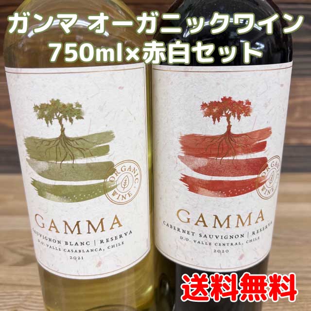 Gamma Sauvignon Blanc &Gamma Cabernet Sauvignon 750ML 2SET ガンマ ソーヴィニヨン・ブランと、 カベルネ・ソーヴィニヨンの赤白2本セットです。 【白ワイン(ガンマ ソーヴィニヨン・ブラン)】 ライムやグレープフルーツ、ほのかなハーブ香を持ちます。 若い木の香りも漂う風味豊かなソーヴィニヨン・ブランで 軽やかな口当たりが特徴の爽やかな辛口白ワインです。 ◆容量：750ml (スクリューキャップ) ◆産地：チリ・セントラル・ヴァレー ◆葡萄品種： ソーヴィニヨン・ブラン 主体 ◆ボディ：辛口 ◆アルコール度数：12% ◆容量：750ml　 ◆オーガニック認証：エコセール、ABマーク オーガニックワイン　有機ワイン　自然派ワイン 【赤ワイン(ガンマ　カベルネ・ソーヴィニヨン )】 完熟イチゴや赤系果実のフレーバーにバニラ香や軽い樽香も立ち上がります。 フルボディ且つシルキーな口当たりのしっかりタイプなカベルネ・ソーヴィニヨンです。 ◆容量：750ml(スクリューキャップ) ◆産地：チリ・セントラル・ヴァレー ◆葡萄品種：カベルネ・ソーヴィニヨン 主体 ◆ボディ：フルボディ ◆アルコール度数：13.5% ◆オーガニック認証：ビオロジック, Ecocert ※実店舗でも販売している為、在庫が不足の場合は入荷次第の発送になります。 ※北海道500円・ 沖縄県1000円別途送料がかかります。 ※現行ヴィンテージでのお届けとなるため、画像と異なる場合がございます。 オーガニックワイン　有機ワイン　有機農法ワイン　ビオワイン　BIO ※現行ヴィンテージでのお届けになります　