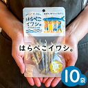 【ネコポス便 送料無料※代引き・同梱不可】はらぺこイワシ。25g×10個セット/下園薩男商店 ウルメイワシ 干物 鹿児島県阿久根産