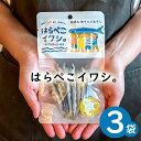 【ネコポス便 送料無料※代引き・同梱不可】はらぺこイワシ。25g×3個セット/下園薩男商店 ウルメイワシ 干物 鹿児島県阿久根産