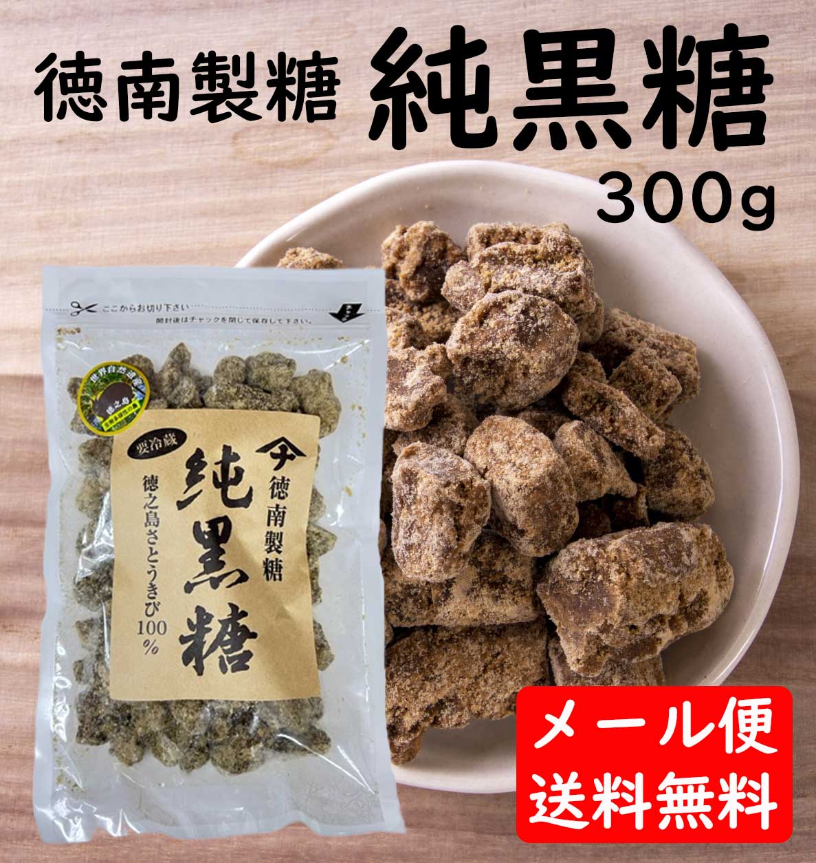 【冬季のみメール便でお届け送料無料】徳南製糖 純黒糖 300g×1袋 ネコポス便 黒糖 黒砂糖※賞味期限：2023年12月31日のサムネイル