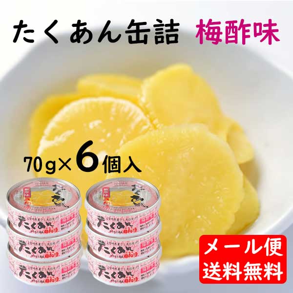 【ネコポス発送で送料無料 ※代引き・同梱不可】たくあん 70g 6缶セット みちもと食品 日向漬 梅酢味 【宮崎県産干し大根使用】保存料、着色料なし。道本食品