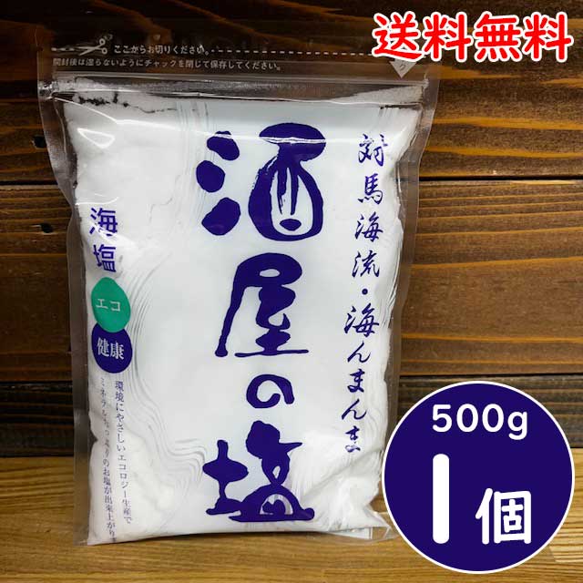 【ネコポス便送料無料】酒屋の塩 500g×1袋 海塩 佐賀県 加唐島 対馬海流