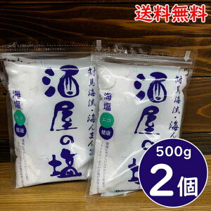 【ネコポス便送料無料】酒屋の塩 500g×2袋(合計1kg) 海塩 佐賀県 加唐島 対馬海流