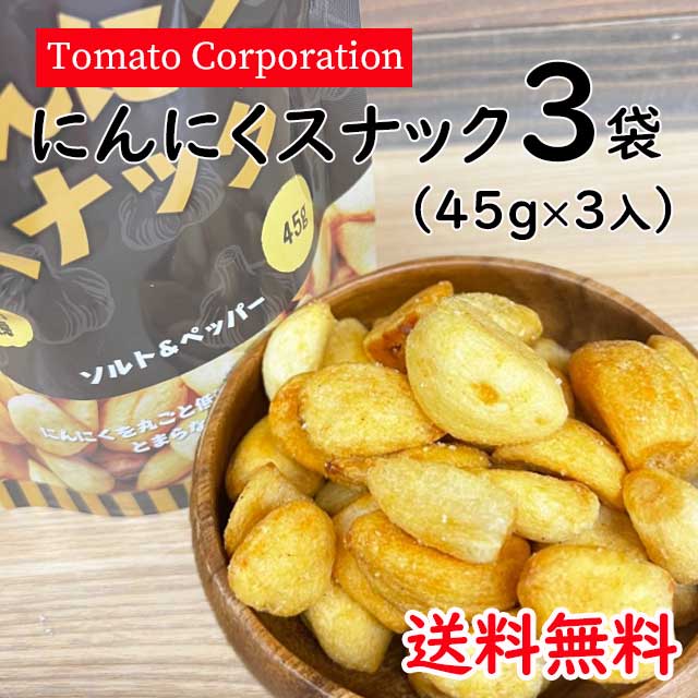 【ネコポス便 送料無料】にんにくスナック 45g×3袋/トマトコーポレーション※賞味期限2024年05月 1000円ポッキリ 丸ごとにんにく ソルト＆ペッパー 揚げにんにく フライドガーリック ガーリックフライ にんにくフライ おつまみのサムネイル