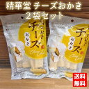 【ネコポス発送で送料無料 ※代引き・同梱不可】精華堂 チーズおかき(9枚入)×2袋セット ポスト投函