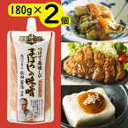 賞味期限2024年11月27日【ネコポス便 送料無料】つけて美味しい まぼろしの味噌 180g×2個 /東肥赤酒使用 万能みそだれ 化学調味料不使用 山内本店 ※代引き・他商品との同梱不可