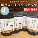 【賞味期限:2025.09.02】アウトドアスパイス ほりにしミックスナッツ 400g(100g×4袋) /DELTA【ネコポス便 送料無料】