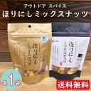 【賞味期限:2026.02.05】アウトドアスパイス ほりにしミックスナッツ 2袋セット(100g×1袋+90g×1袋) プレミアム/DELTA【ネコポス便 送...