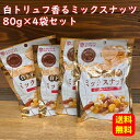 賞味期限2026.04.13【ネコポス便 送料無料】※代引き・同梱不可!白トリュフ香るミックスナッツ WHITE TRUFFLE MIXED NUTS 80g×...
