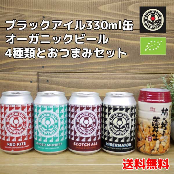 外国ビール 【送料無料】BLACK ISLE ブラックアイル オーガニックビール 330ml缶 4種×各1本とおつまみセット飲み比べ 龍屋物産 輸入ビール クラフトビール スコットランド※沖縄県へは送料別途1000円※その他商品と同梱できません。