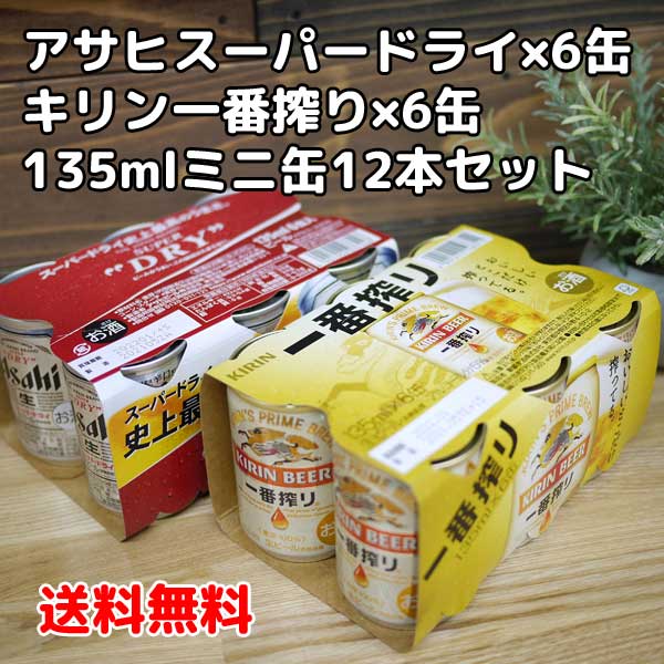 ※沖縄県へは別途1000円送料がかかります。 その他商品を同時にご購入された場合は追加送料がかかります。 アサヒスーパードライ6缶とキリン一番搾り6缶をセットにしました。 135mlサイズのミニ缶なので、少しだけビールが飲みたい時に最適！ ★1セット(12缶)ご注文の場合は、無地茶色ダンボール箱に入れてお届けします。 ★2セット(24缶)ご注文の場合は、アサヒの空き箱に混載して1箱にまとめてお届けします。 （※ギフトの場合も同様にアサヒの空き箱を利用して包装するカタチになります） ◎各種のし、ギフト包装承ります チビ缶　MINIkann　飲みきりサイズ　小容量　お供え　プレゼント　ギフト　お土産　6缶パック　ちょっとしたお土産　バレンタイン　御祝い　お歳暮　お中元　敬老の日　勤労感謝の日