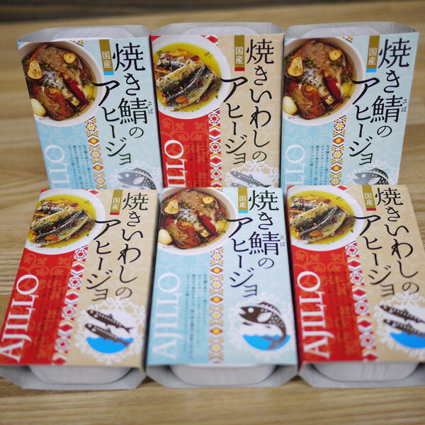 【ネコポス発送で送料無料 ※代引き・同梱不可】高木商店「焼きアヒージョ缶詰6個セット(鯖 100g×3個 いわし100g×3個) 100g×6個