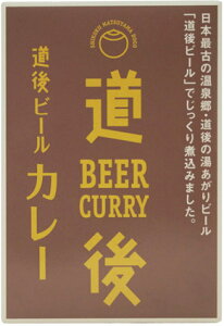 水口酒造 道後ビールカレー 200g(1人前)