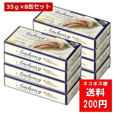 アンチョビ 缶詰 35g×8個　/　トマトコーポレーション【ネコポス発送　※代引き・後払い・同梱不可】