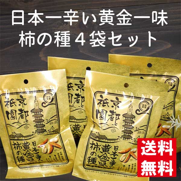 【ネコポス便 送料無料※代引き・同梱不可】日本一辛い黄金一味柿の種 50g×4袋セット /三真