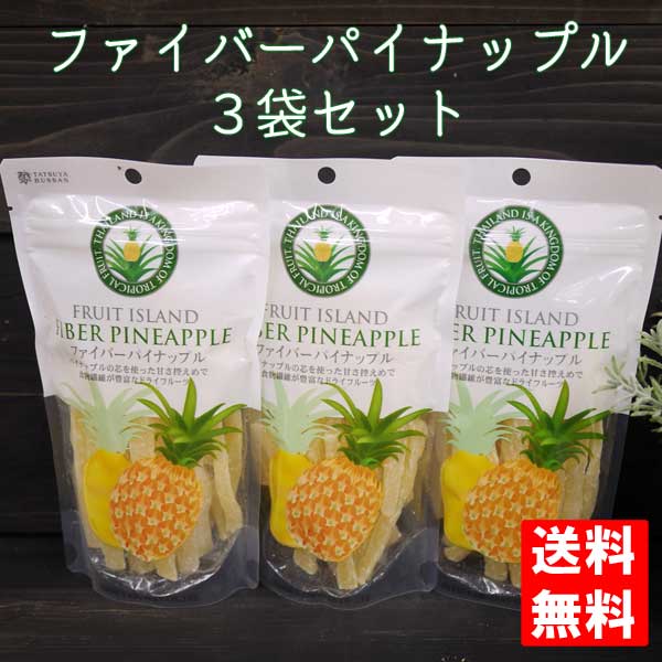 【ネコポス発送で送料無料 ※代引き・同梱不可】ファイバー パイナップル 180g×3袋セット/龍屋物産ドライフルーツのサムネイル