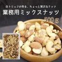 【ネコポス便 送料無料※代引き 同梱不可】業務用トリュフ ミックスナッツ 500g /龍屋物産天使のミックスナッツ