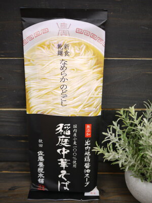 自然派ワインと地酒と食品 MOAI 【ネコポス発送で送料無料 ※代引き・同梱不可】無添加 稲庭中華そば 無添加 比内地鶏醤油スープ(二人前)×1袋&稲庭中華そば 無添加 旨辛 担々麺(二人前)×1袋(合計4人前分)食べ比べセット /秋田 佐藤養本悦舗 画像3