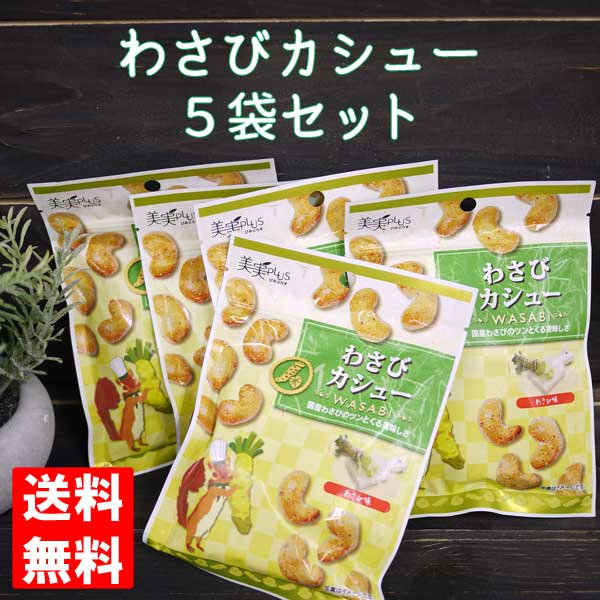【ネコポス便 送料無料】※代引き・同梱不可！わさびカシュー 38g×5袋セット/福楽得 美実PLUSのサムネイル