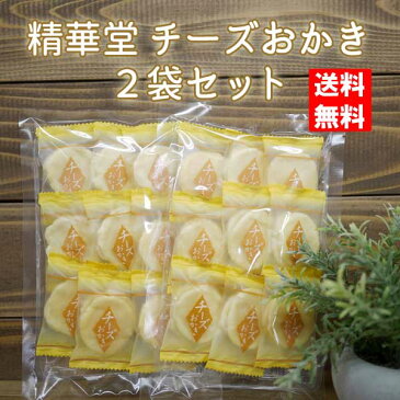 【ネコポス発送で送料無料 ※代引き・同梱不可】精華堂 チーズおかき(9枚入)×2袋セット ポスト投函