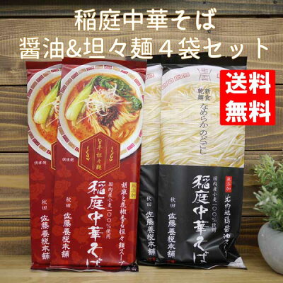 自然派ワインと地酒と食品 MOAI 【ネコポス発送で送料無料 ※代引き・同梱不可】無添加 稲庭中華そば 無添加 比内地鶏醤油スープ(二人前)×2袋&稲庭中華そば 無添加 旨辛 担々麺(二人前)×2袋(合計8人前分)食べ比べセット /秋田 佐藤養本悦舗