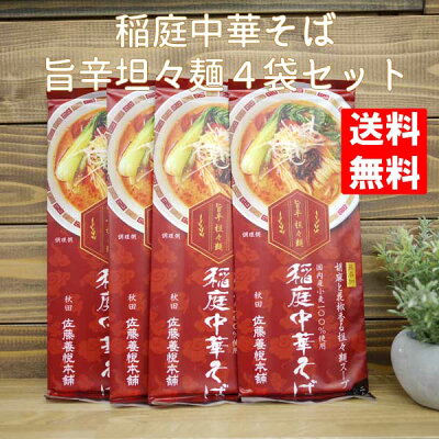 自然派ワインと地酒と食品 MOAI 【ネコポス発送で送料無料 ※代引き・同梱不可】稲庭中華そば 旨辛担々麺(二人前)×4袋セット(合計8人前分) /秋田 佐藤養本悦舗