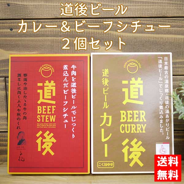 【ネコポス便 送料無料 代引き・同梱不可】道後ビール ビーフシチュー&カレー 200g 1人前 2個セット/水口酒造