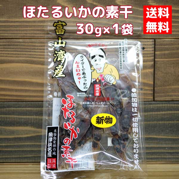 ※賞味期限2024.07.08ほたるいかの素干し 25g×1個/浜浦水産ホタルイカ 干物 酒の肴 イカのおつまみ 富山県 ワタ入り 珍味 富山名産 ホタルイカ 富山湾産