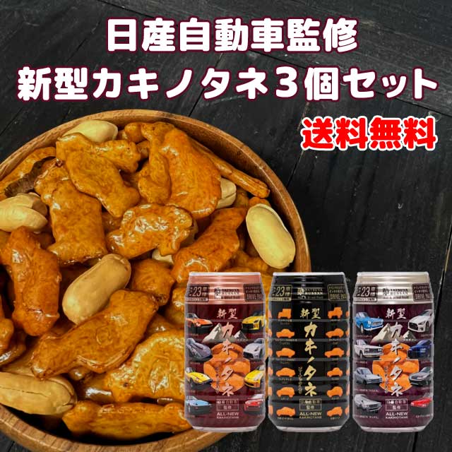 【コンパクト送料無料】新型カキノタネ3個セット/　龍屋物産 柿の種 ペットボトル容器入り 日産自動車監修 スカイライン フェアレディZ 伊勢原うまいものセレクト ※北海道・沖縄県は別途送料650円かかります