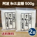 【ネコポス便送料無料】岡田糖源郷 阿波 和三盆糖 500g×2個セット(1kg) /岡田糖源郷 徳島県※その他商品との同梱はできません。
