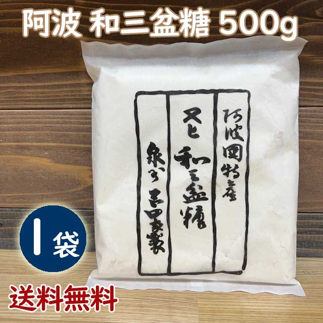 ※この商品はネコポス便での送料無料商品です。 【代金引換はご利用いただけません!!】 【配達日時指定はご利用いただけません!!】 【ほかの商品との同梱の場合は別途送料がかかります!!】 岡田糖源郷阿波「和三盆糖」500g 和菓子界で珍重されてきた上品な甘味。 職人の手作業で作られる阿波の国の高級砂糖 盆の上で「研ぎ」という精製作業を三日間おこなったことから「三盆」と呼ばれ、 江戸の頃より高級砂糖の代名詞であった阿波の国（徳島）の和三盆。 四国のごく限られた地域でしか栽培されていない「竹糖」と呼ばれる国産唐黍を原料に、 200年前の昔から変わらぬ職人の手で「阿波 和三盆糖」は作られます。 ほのかな黒蜜の香り、まろやかでさわやかな甘味、上品ですっきりした後味。 和菓子職人に珍重されてきた上質な甘味を、ご家庭でもお楽しみを。 ◆名称：和三盆糖（阿波和三盆糖） ◆原材料名：竹糖（トウキビ）、砂糖 ◆内容量：500g×1個 ◆製造者：有限会社 岡田糖源郷 手作業の製造のため、製品ごとに幾らか色に違いがございます。 固まりやすいので、開封後は湿気のないところに保存の上お早めにご使用ください、 なお、固まりましても品質上問題はございません。 砂糖などの長期保存が可能なものには賞味期限の記載はありませんが、 劣悪な環境、特に湿気等により外見上著しく変化がある場合は使用をお控ください。 製菓用　お菓子つくり　パン作り　日本産　保存料無添加　無添加食品　安心安全　日本名門酒会 栄養管理　島ざらめ　ザラメ　自然食品　無漂白　コーヒー用 こだわり食材　調味料　くろざとう　黒さとう　黒砂糖　クロ砂糖　くろ砂糖 梅酒作り