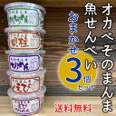【送料無料】オカベ そのまんまシリーズ 5種類の中から当店が3個選んでお届けします! / 魚せんべい※北海道500円・沖縄県へは別途送料1000円かかります。