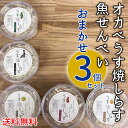 【送料無料】オカベ うす焼しらすシリーズ 5種類の中から当店が3個選んでお届けします! / 魚せんべい※北海道500円・沖縄県へは別途送料1000円かかります。