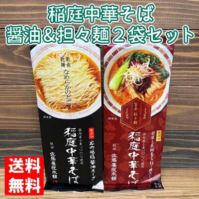 自然派ワインと地酒と食品 MOAI 【ネコポス発送で送料無料 ※代引き・同梱不可】無添加 稲庭中華そば 無添加 比内地鶏醤油スープ(二人前)×1袋&稲庭中華そば 無添加 旨辛 担々麺(二人前)×1袋(合計4人前分)食べ比べセット /秋田 佐藤養本悦舗