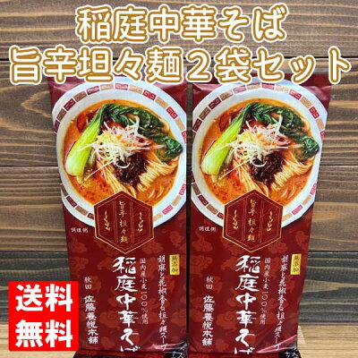 自然派ワインと地酒と食品 MOAI 【ネコポス発送で送料無料 ※代引き・同梱不可】稲庭中華そば 旨辛担々麺(二人前)×2袋セット(合計4人前分) /秋田 佐藤養本悦舗