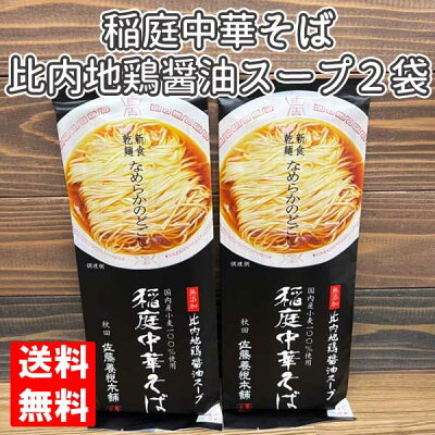 MOAI 【ネコポス発送で送料無料 ※代引き・同梱不可】稲庭中華そば 無添加比内地鶏醤油スープ(二人前)×2袋セット(合計4人前分) /秋田 佐藤養本悦舗