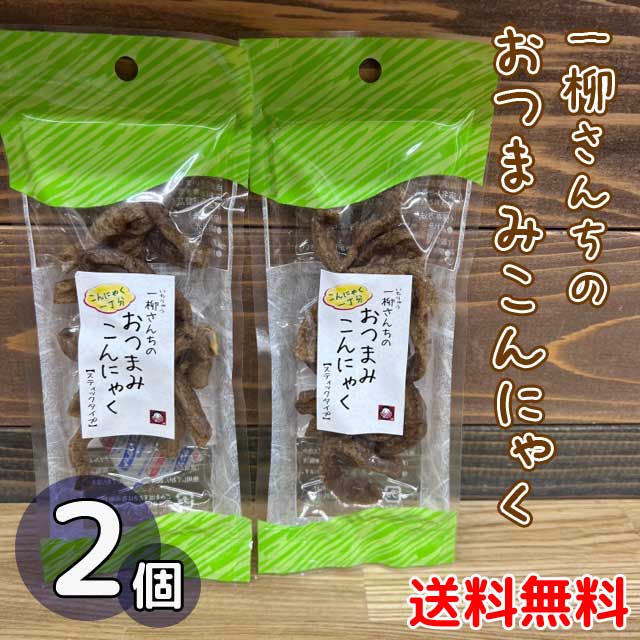 【ネコポス便 送料無料】※代引き・同梱不可!おつまみこんにゃく(スティック)24g×2袋セット / 株式会社 一柳(いちりゅう)