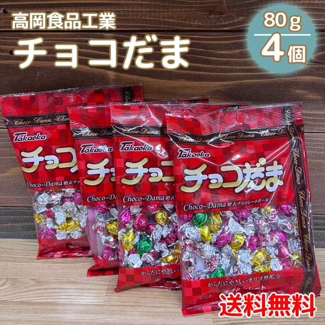 チョコだま 80g×4袋セット choco-dama 糖衣チョコレート からだにやさしいオリゴ糖配合 高岡食品※気温の高い時期は販売中止します。【ネコポス便 送...