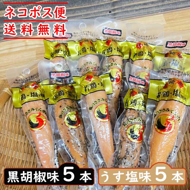 鶏のささみくんせいの10本セット/雲海物産株式会社