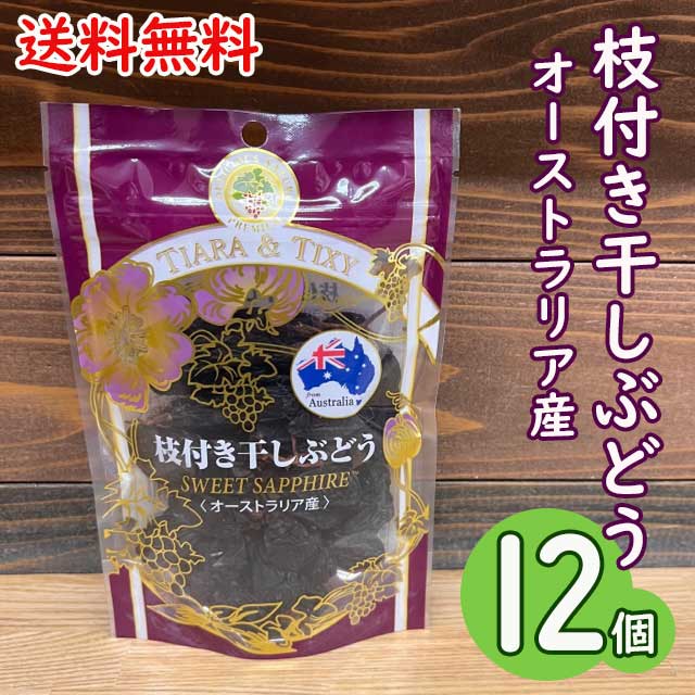 賞味期限：2024.10.12【送料無料】枝付き干しぶどう 80g×12個/龍屋物産オーストラリア産 スイートサファイア種　枝付きレーズン※沖縄県へは1000円別途送料がかかります。