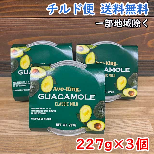 【冷凍便・送料無料】アボカドディップ　クラシックマイルド　227g×3個セット アボキング北海道500円・..